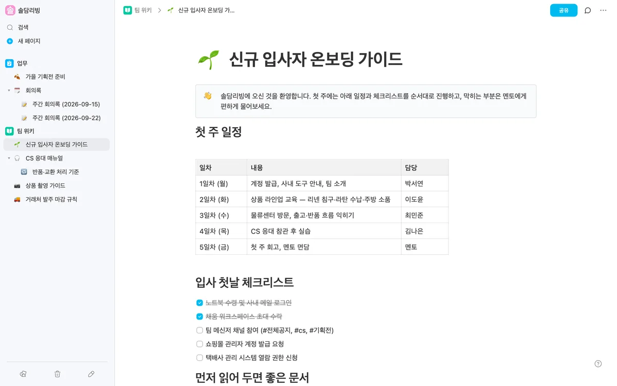 페이지 트리로 정리한 팀 위키