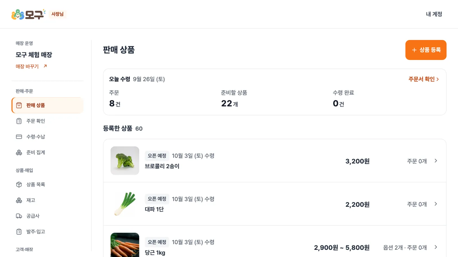 모구 화면: 판매 상품 — 오늘 수령할 주문과 준비할 상품 수를 먼저 보여 주고, 수령일별로 등록한 상품 목록에서 새 상품 등록을 시작합니다.