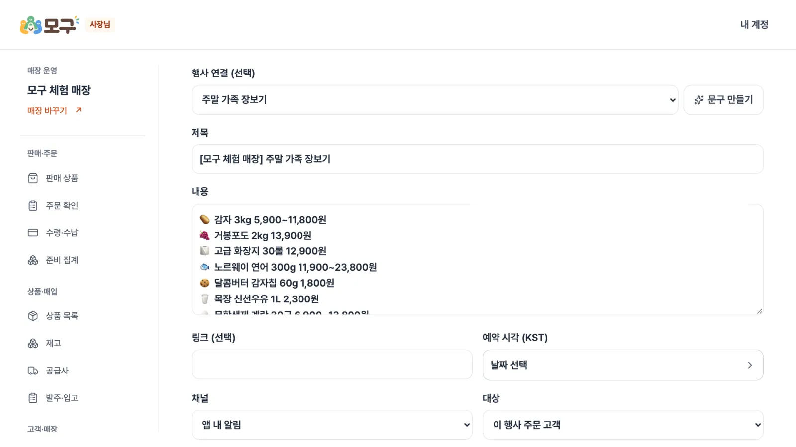 판매 안내 발송 — 행사를 고르면 상품 · 가격 안내 문구가 자동으로 작성되고, 채널과 대상, 예약 시각을 정해 보냅니다.