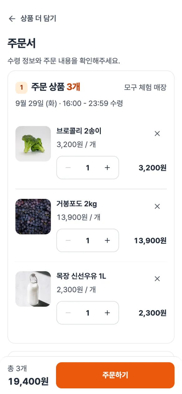모구 휴대폰 화면: 주문서 — 수령일과 매장, 수량, 합계를 확인하고 주문합니다.