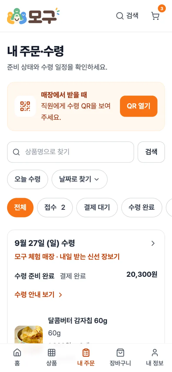 모구 휴대폰 화면: 내 주문 — 주문한 상품의 준비 · 결제 상태를 보고 수령 QR을 엽니다.