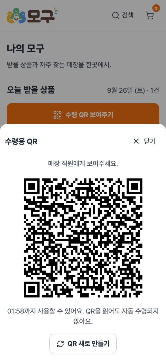 모구 휴대폰 화면: 수령 QR — 매장 직원에게 보여 줄 수령 QR입니다. 정해진 시간 동안만 쓸 수 있고, QR만으로 수령 처리되지는 않습니다.
