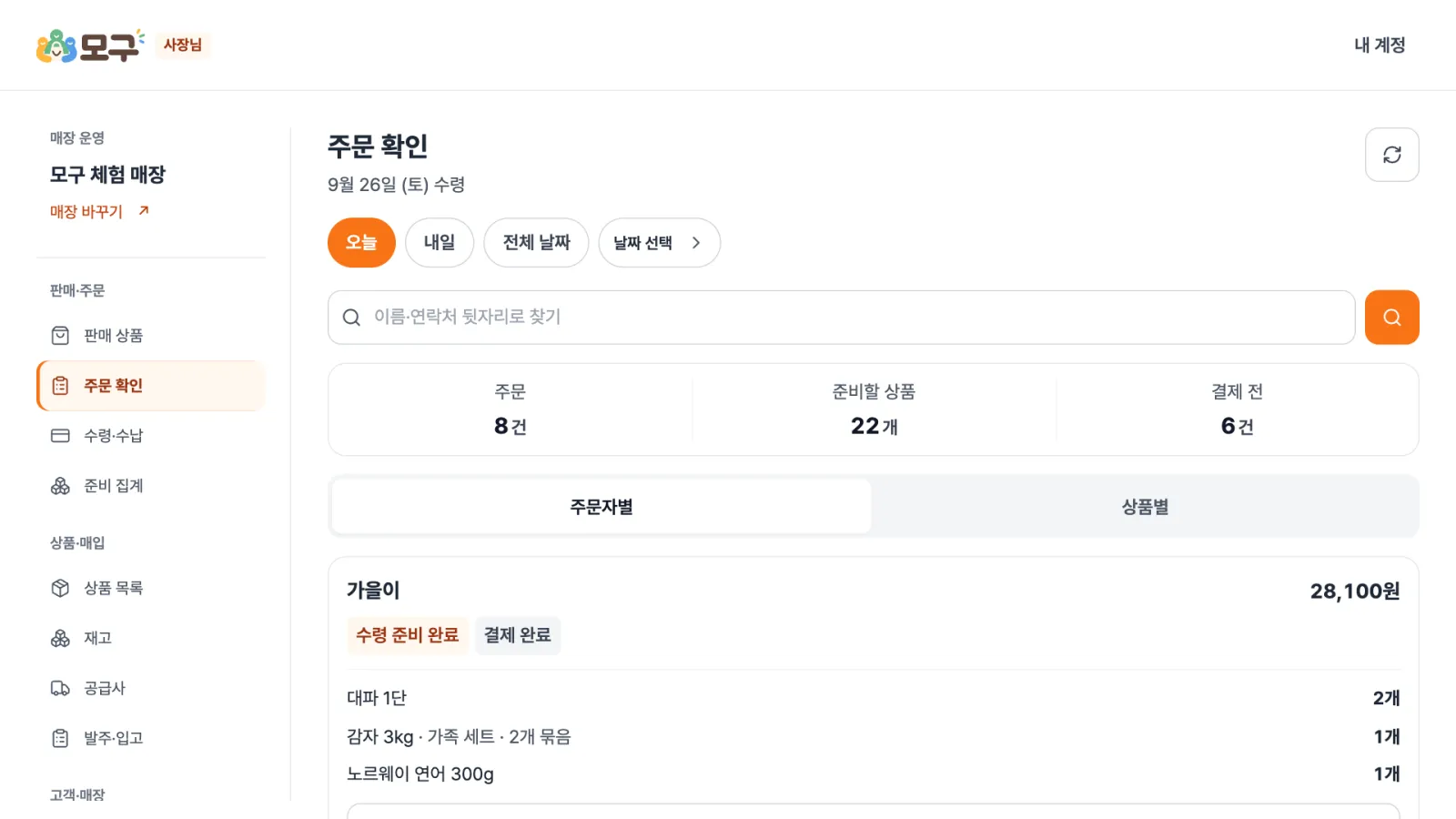 주문 확인 — 오늘 · 내일 · 날짜별 주문을 주문자별로 확인하고, 결제 전 주문이 몇 건인지 봅니다.