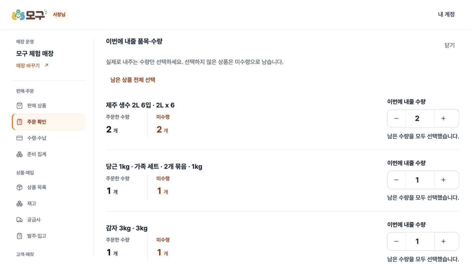 매장 수령 기록 — 실제 전달하는 품목과 수량을 선택해 수령을 기록합니다. 남은 상품은 미수령으로 남습니다.