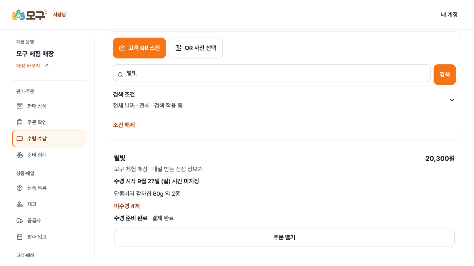 수령 주문 찾기 — 고객의 QR을 스캔하거나 이름 · 수령번호로 검색해 내줄 주문을 찾습니다.