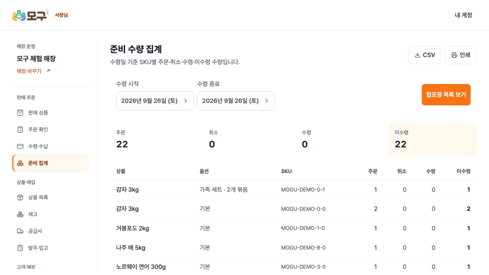 준비 수량 집계 — 수령일 기준으로 상품 옵션별 주문 · 취소 · 수령 · 미수령 수량을 모으고 CSV · 인쇄 · 합포장 목록으로 뽑습니다.