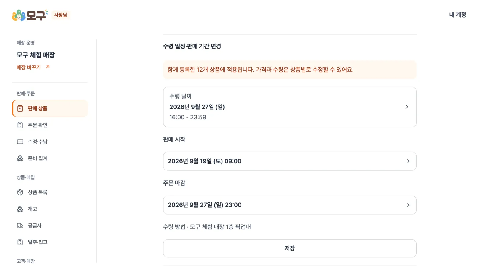 수령 일정 · 판매 기간 — 함께 등록한 상품 전체의 수령 날짜와 판매 시작, 주문 마감을 한 번에 바꿉니다.