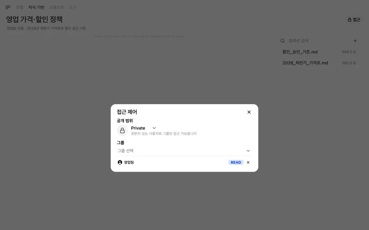 영업팀 전용 지식 기반은 영업팀 그룹만 읽도록 설정합니다