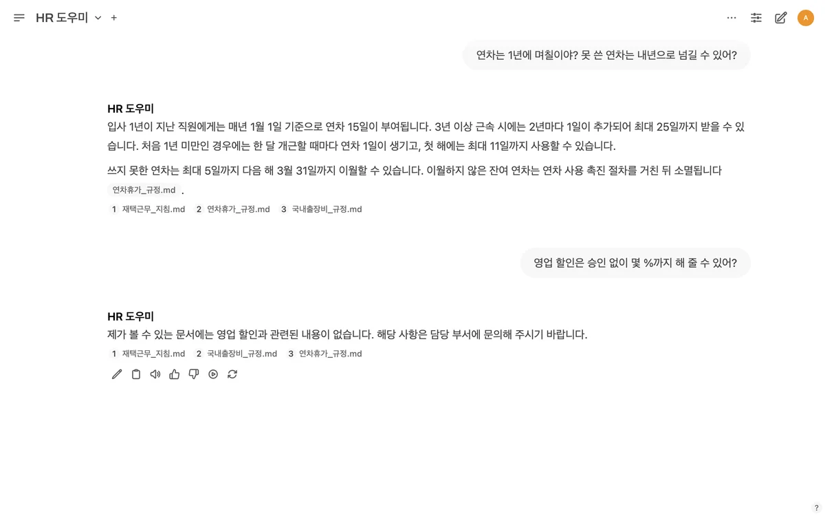 지식 기반을 부서별로 나눠 관리합니다: HR 도우미는 인사 규정만 찾습니다. 영업 할인을 물으면 볼 수 있는 문서에 없다고 답합니다