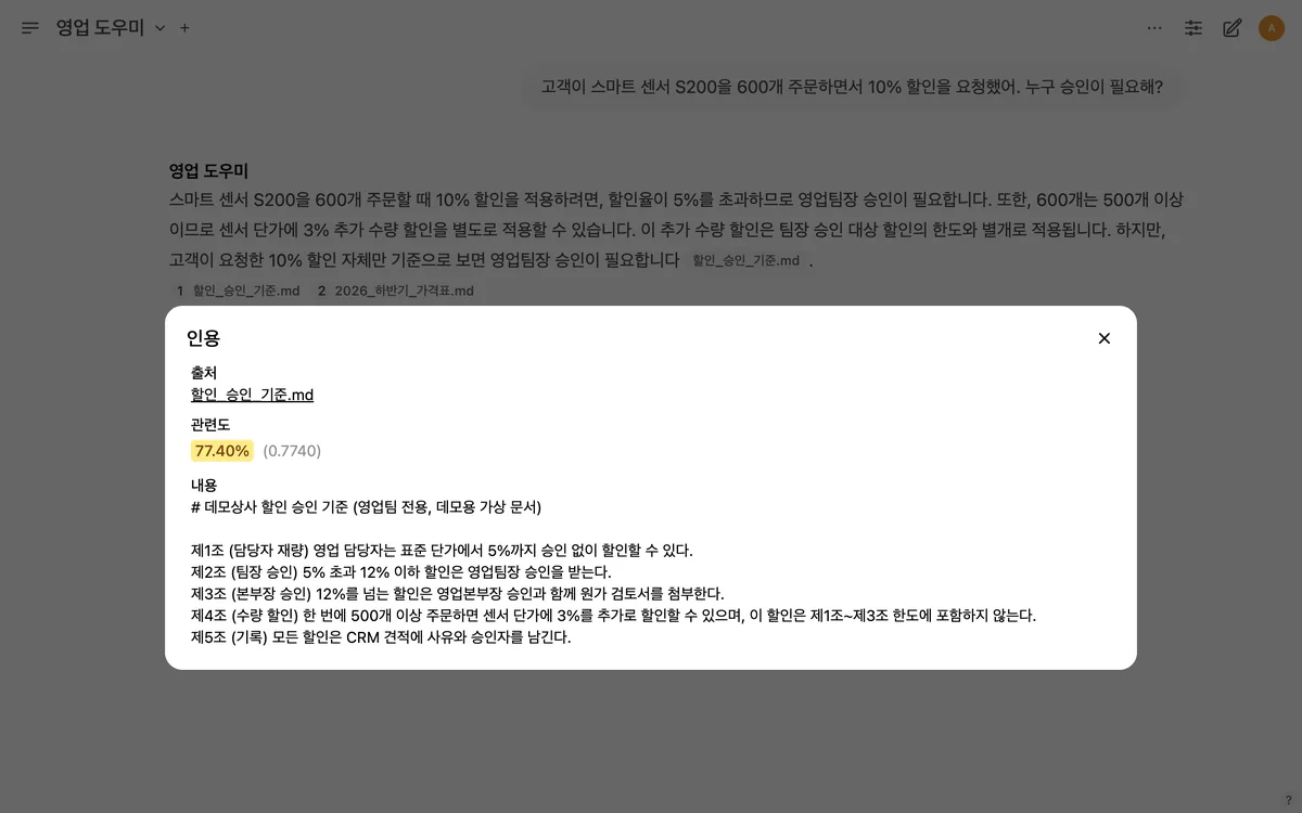 영업 도우미는 할인 승인 기준을 찾아 조항과 함께 답합니다