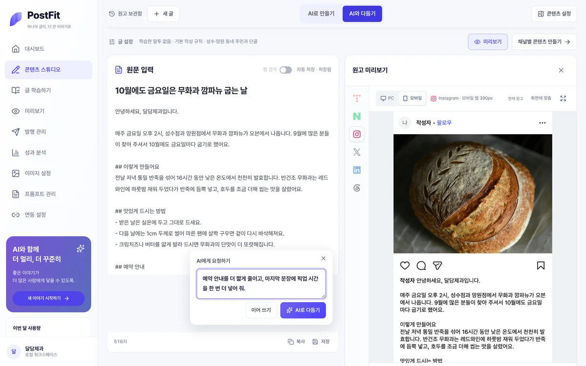 PostFit의 콘텐츠 스튜디오: AI와 원고를 다듬으며 SNS 채널별 화면을 미리 보는 모습