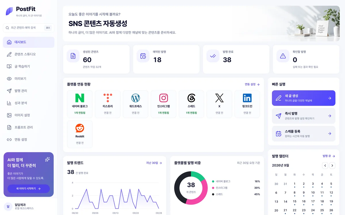 데모 화면: 발행 현황과 채널 연동을 보는 대시보드