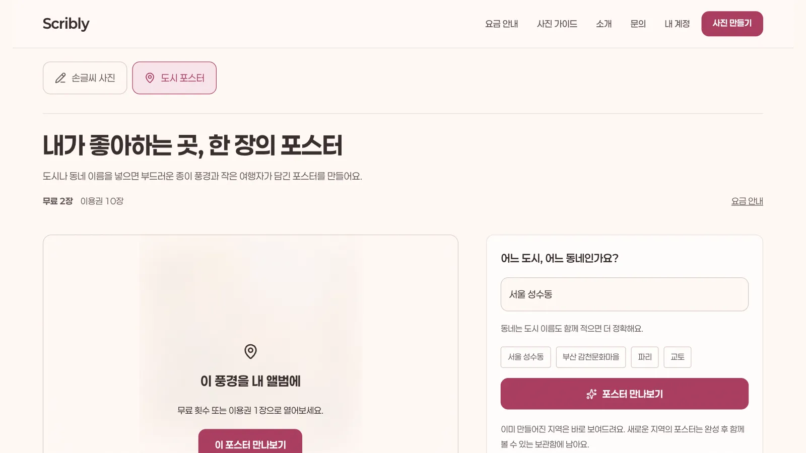 도시 포스터 — 도시나 동네 이름을 넣으면 그곳의 풍경을 담은 포스터를 만듭니다. 이미 만들어진 지역은 바로 보여 주고, 열기 전에는 흐린 미리보기로 보입니다.