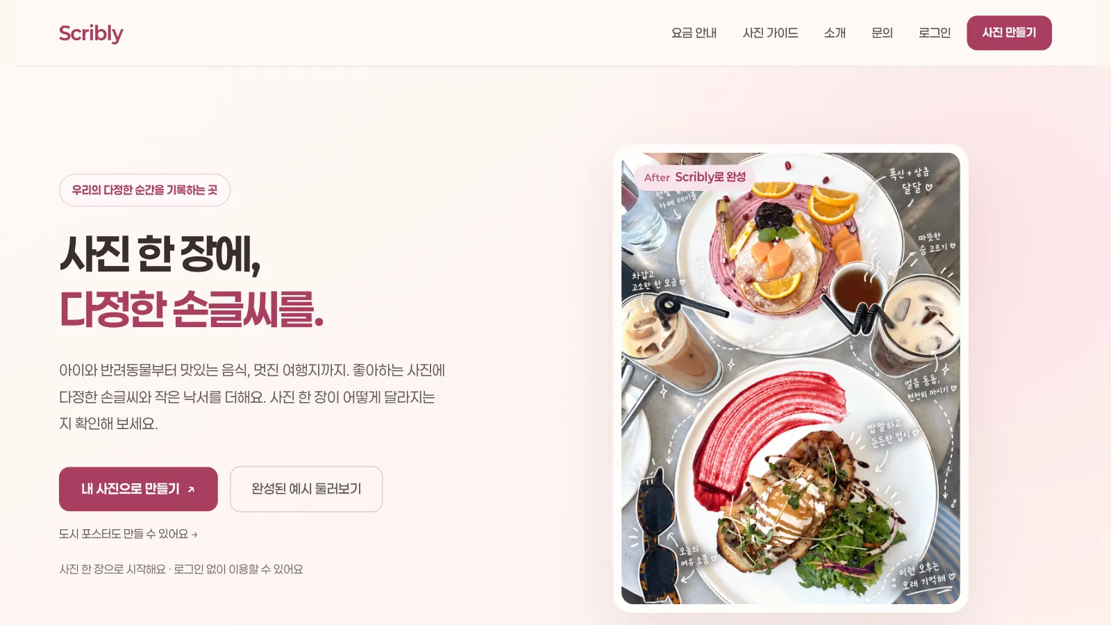 Scribly 화면: 첫 화면 — 원본 사진과 손글씨를 더한 결과가 번갈아 보이는 첫 화면에서 '내 사진으로 만들기'로 바로 시작합니다.