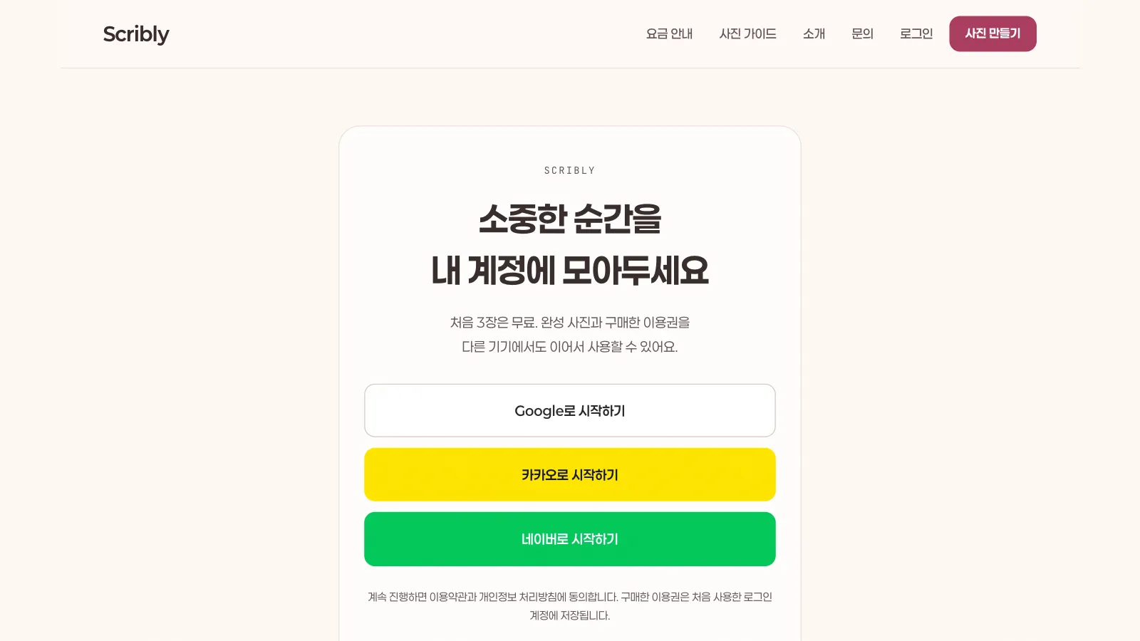 로그인 — Google · 카카오 · 네이버 계정으로 가입해 무료 횟수와 이용권, 보관함을 다른 기기에서도 이어서 씁니다.