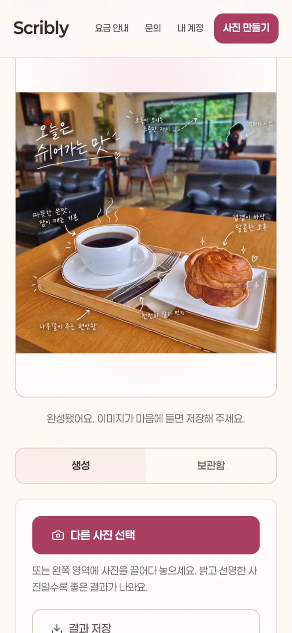Scribly 휴대폰 화면: 결과 — 완성된 사진을 휴대폰에서 확인하고 저장합니다.