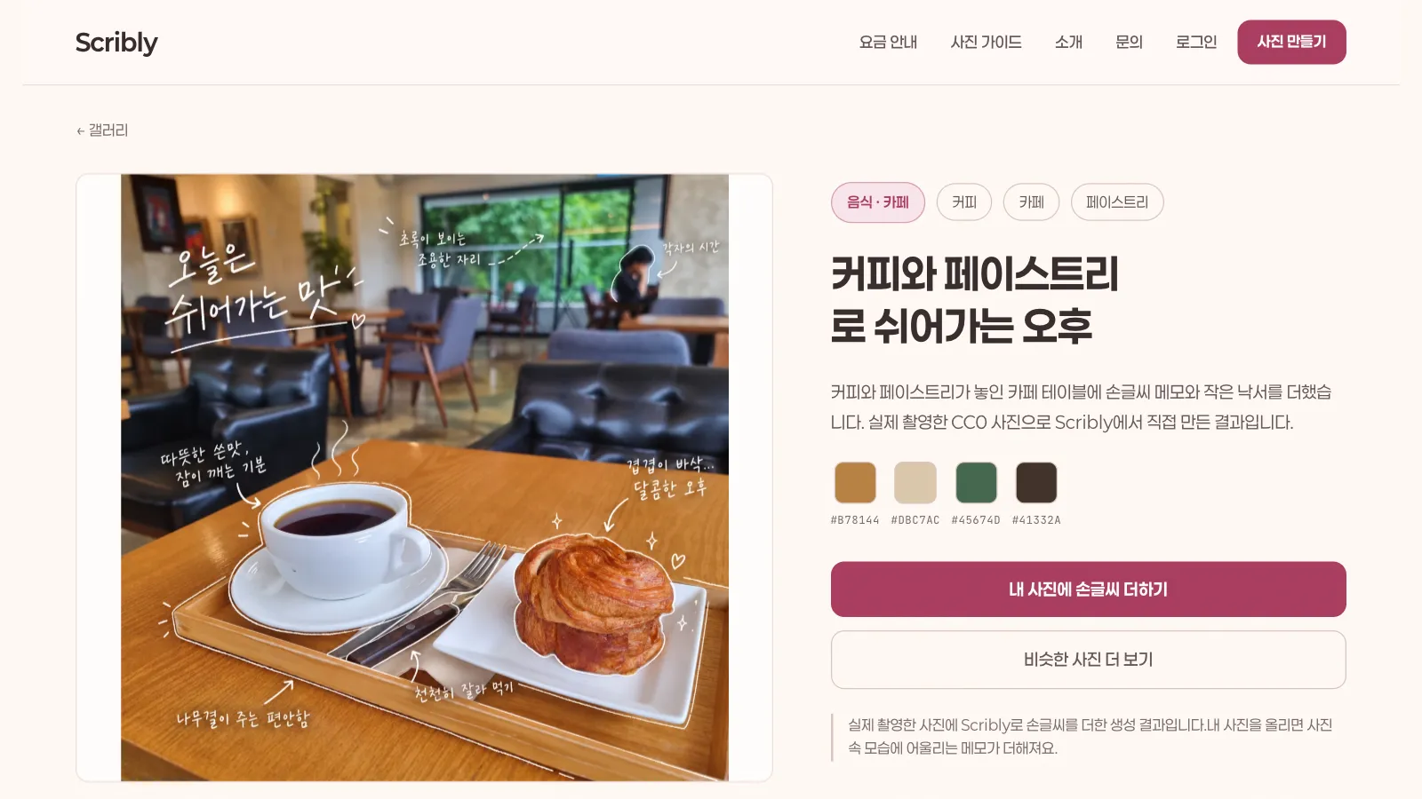 사진 상세 — 예시 사진의 태그 · 설명 · 색감을 보고 '내 사진에 손글씨 더하기'로 넘어가거나 비슷한 사진을 더 봅니다.