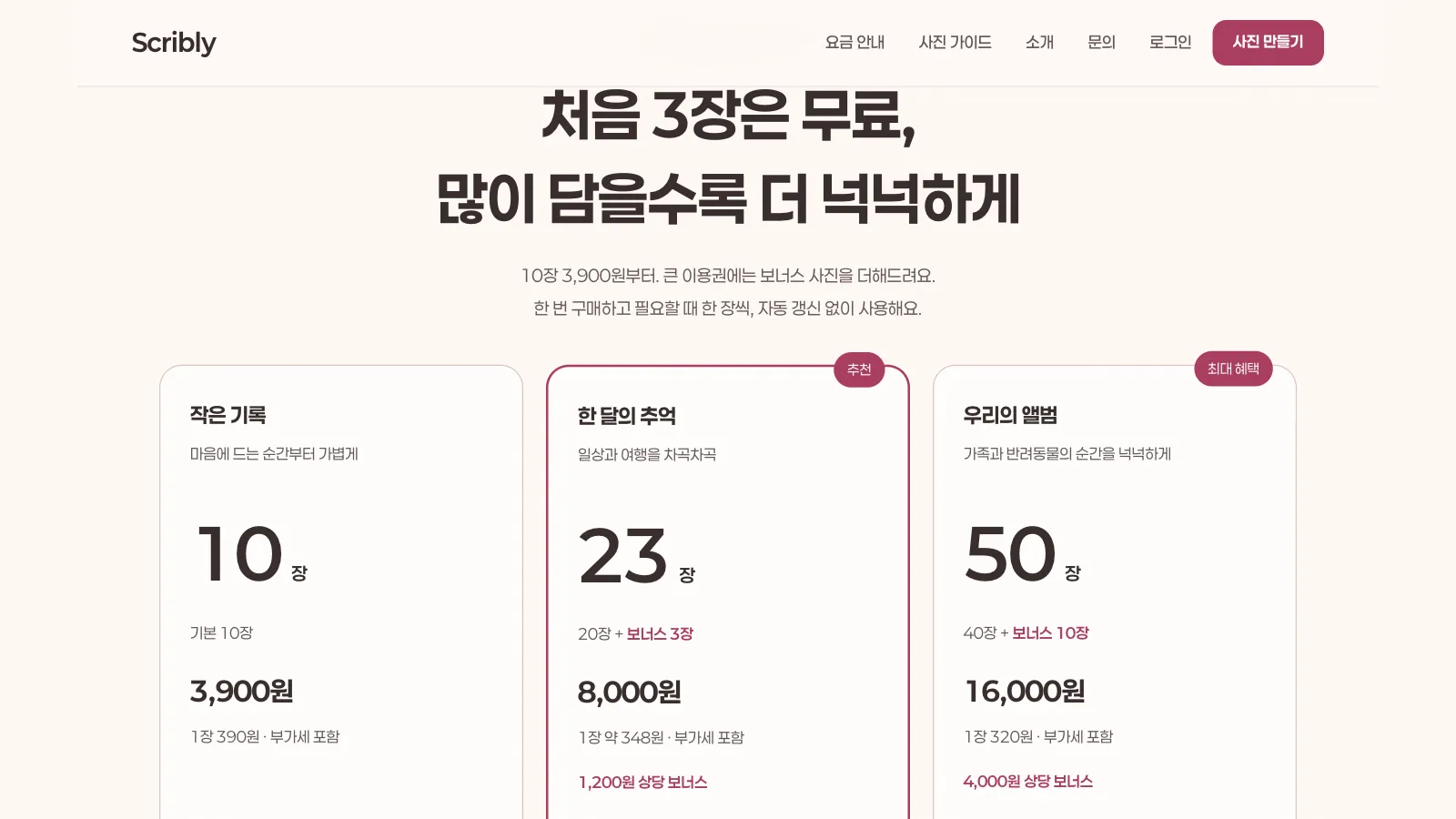 요금 안내 — 처음 3장은 무료이고, 그 뒤에는 이용권을 한 번 사서 필요할 때 한 장씩 씁니다. 자동 갱신은 없습니다.