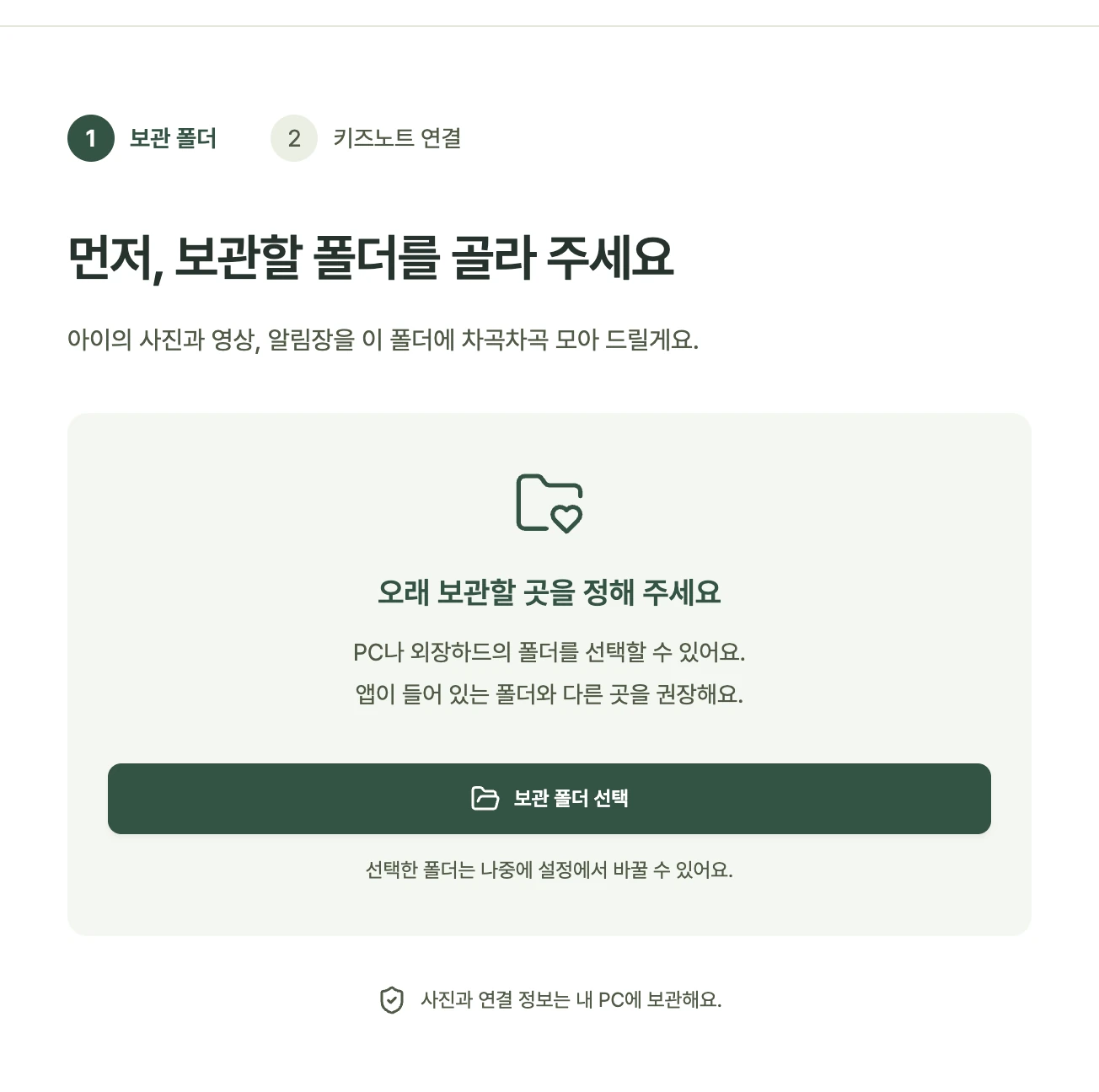 1단계 · 사진을 보관할 폴더를 고르세요: ‘보관 폴더 선택’을 누르면 폴더를 고르는 창이 열려요.