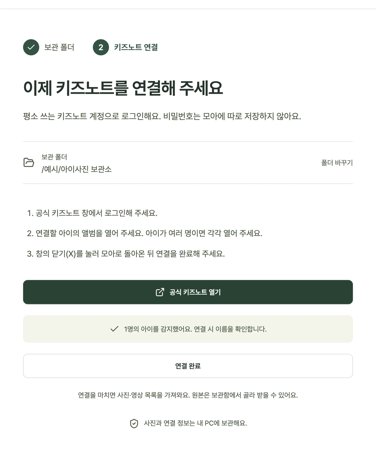 2단계 · 키즈노트에 로그인하고 연결하세요: 아이를 감지하면 ‘연결 완료’ 버튼을 누를 수 있어요. 비밀번호는 공식 키즈노트 창에만 입력하세요.