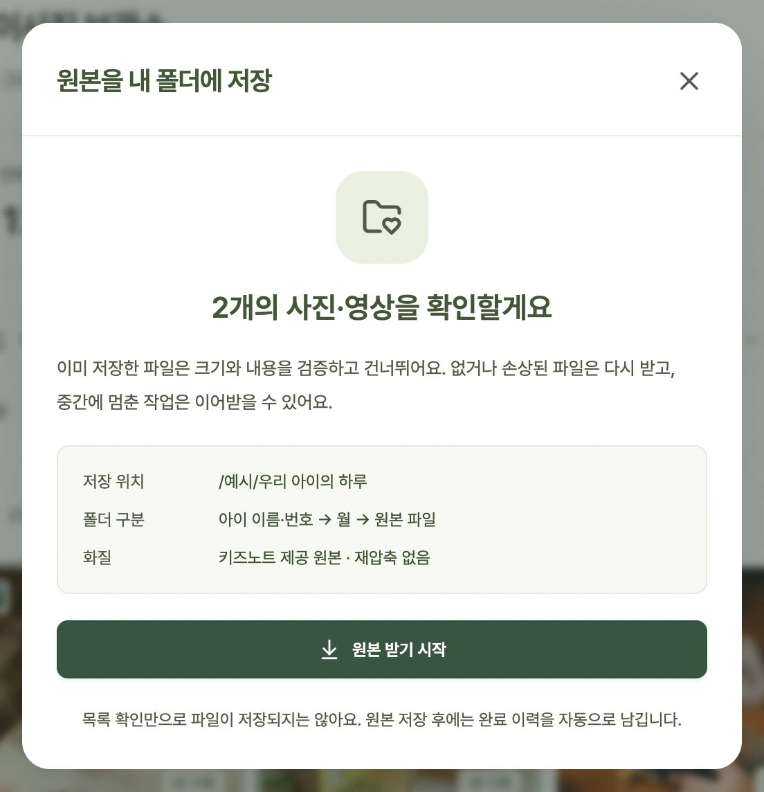 4단계 · 저장 위치를 확인하고 원본을 받으세요: 목록을 가져오는 것과 원본을 저장하는 것은 별개예요. ‘원본 받기 시작’까지 눌러 주세요.
